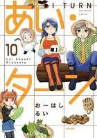 あい・ターン（分冊版） 【第10話】