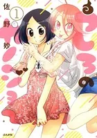 うしろのカノジョ（単話）