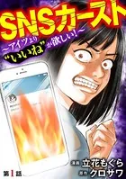 SNSカースト 〜アイツより‘いいね’が欲しい〜（単話）
