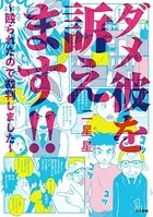 ダメ彼を訴えます！！ 〜殴られたので裁判しました〜