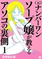 （元）ナンバーワンソープ嬢が教えるアソコの裏側（分冊版）（単話）
