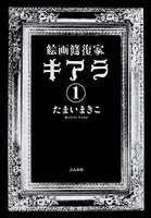 絵画修復家キアラ（単話）