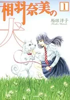 相羽奈美の犬（単話）