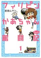 フィリピンかあちゃん奮闘記inジャパン（単話）