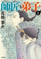師匠と弟子（分冊版）（単話）