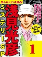 浅見光彦ミステリーSP（単話）