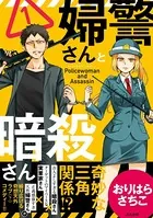 婦警さんと暗殺さん