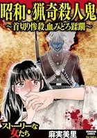 昭和・猟奇殺人鬼 〜首切り惨殺、血みどろ蹂躙〜