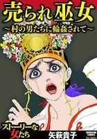 売られ巫女 〜村の男たちに輪姦（まわ）されて〜