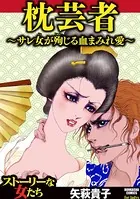 枕芸者 〜サレ女が殉じる血まみれ愛〜