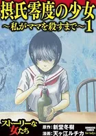 摂氏零度の少女〜私がママを殺すまで〜
