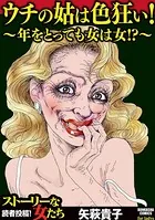 ウチの姑は色狂い！ 〜年をとっても女は女！？〜