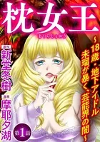 枕女王 〜18歳・地下アイドル未瑠が暴く、芸能界の闇〜（単話）