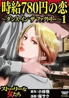 時給780円の恋〜ダンス イン ザ ファクトリー〜