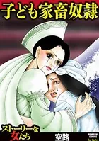 子ども家畜奴隷