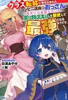 クラス転移に巻き込まれたコンビニ店員のおっさん、勇者には必要なかった余り物スキルを駆使して最強となるようです。 【電子限定SS付】