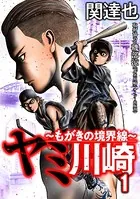 ヤミ川崎〜もがきの境界線〜