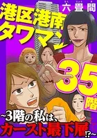 港区港南タワマン35階〜3階の私は、カースト最下層！？〜