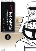 シブすぎ！ 男の人生哀歌〜涙無線タクシー〜（単話）
