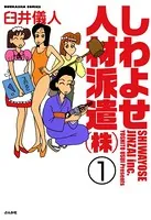 しわよせ人材派遣（株）（単話）