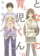 となりの育児くん。（単話）