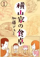 横山家の食卓（単話）