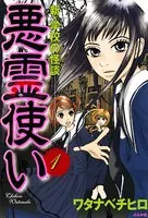 新・学校の怪談 悪霊使い（単話）