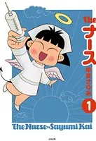 The ナース（単話）