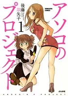 アソコのプロジェクト（単話）