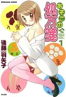 あそこの処方箋（単話）