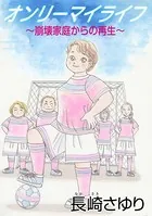 オンリーマイライフ 〜崩壊家庭からの再生〜（単話）