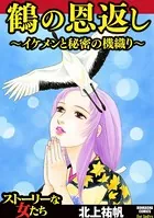鶴の恩返し 〜イケメンと秘密の機織り〜