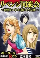 リベンジ同窓会 〜高慢女の幸せ自慢は大失敗！〜