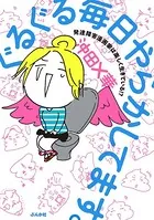 ぐるぐる毎日やらかしてます。発達障害漫画家は楽しく生きている！？
