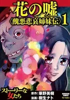 花の嘘＜醜悪悲哀姉妹伝＞