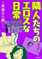 隣人たちのエロスな日常〜茶畑るり編〜（単話）