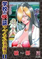 学校の怪談 アブナイ女教師篇（単話）
