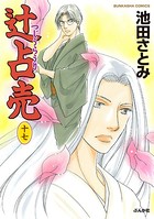 辻占売 17巻