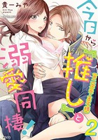 今日から「推し」（※二次元・王子様）と溺愛同棲！
