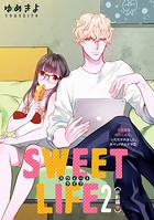 小悪魔な幼なじみに、いただかれました。※ベッドの上で（分冊版） 【第5話】 SWEET LIFE 2（※前編）