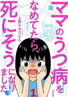 ママのうつ病をなめてたら、死にそうになりました。（単話）