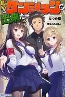 自宅にダンジョンが出来た。