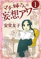 マチ姉さんの妄想アワー（単話）