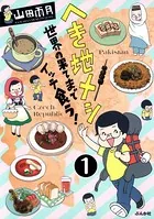へき地メシ 世界の果てまでイッテ食う！（単話）