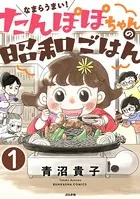 なまらうまい！たんぽぽちゃんの昭和ごはん（単話）