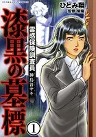 霊感保険調査員 神鳥谷サキ（分冊版）（単話）