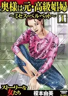 奥様は元・高級娼婦〜ミセス・ベルベット〜（単話）