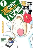 流されて八丈島（単話）