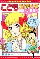 こどもエイティーズ（単話）