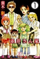 ホラーファミリー赤井さん家（単話）